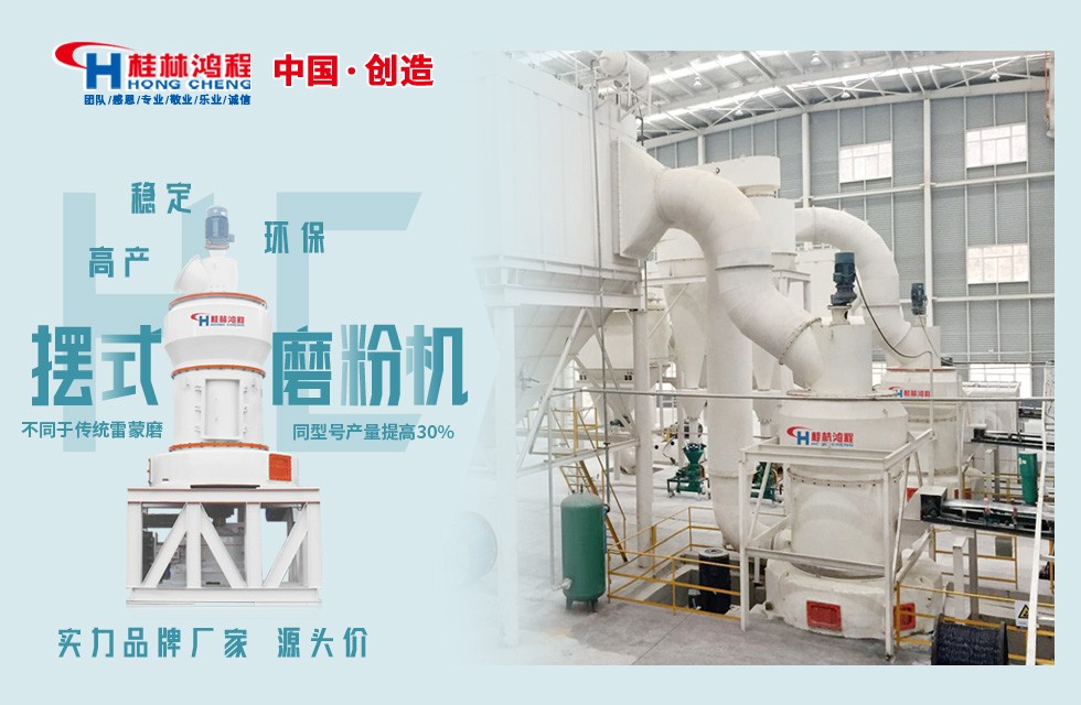 桂林鴻程300目石頭錘粉機(jī):HC系列縱擺式磨粉機(jī)