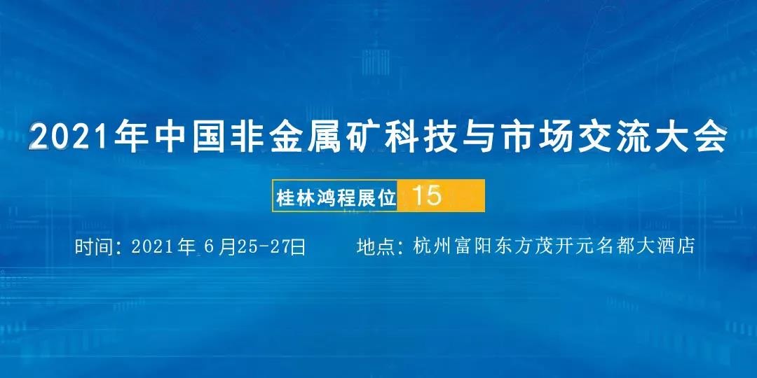 礦石磨粉機(jī)廠家桂林鴻程參加2021年中國(guó)非金屬礦科技與市場(chǎng)交流大會(huì)