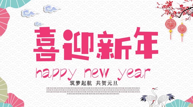 桂林鴻程與您歡度元旦，恭祝大家：新年快樂(lè)！