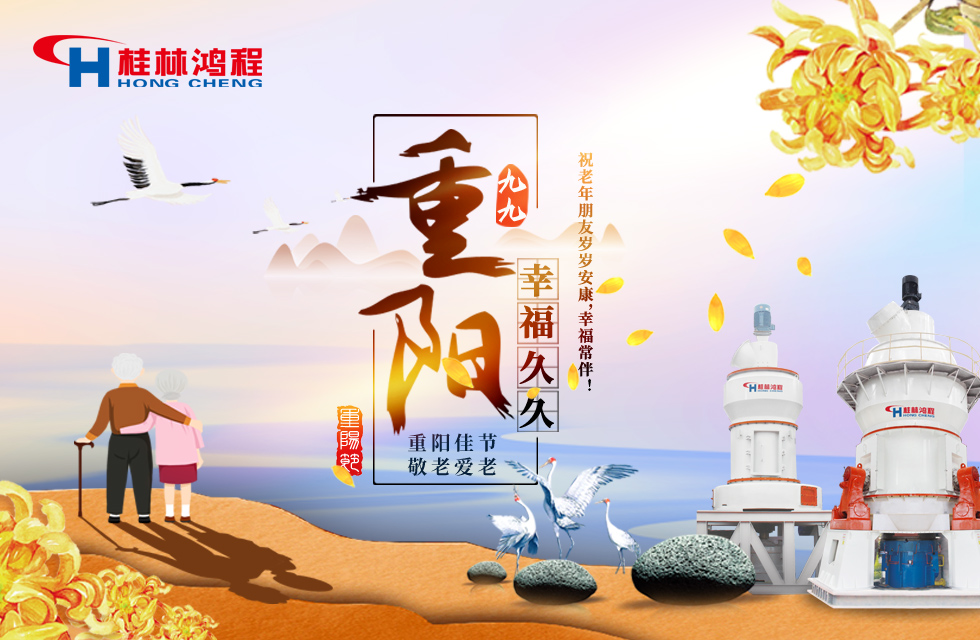 重陽(yáng)佳節(jié)日，行孝更當(dāng)時(shí)，桂林鴻程祝老年朋友歲歲安康！