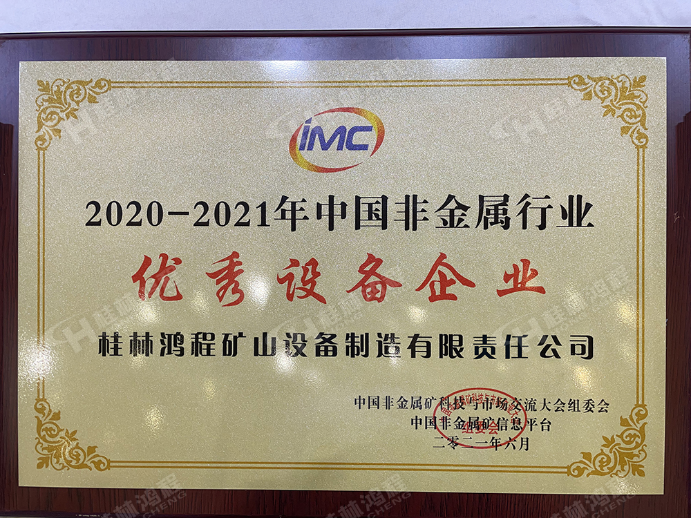 2021年中國非金屬礦科技與市場交流大會(huì)上桂林鴻程被評(píng)為2020-2021年中國非金屬行業(yè)優(yōu)秀設(shè)備企業(yè)